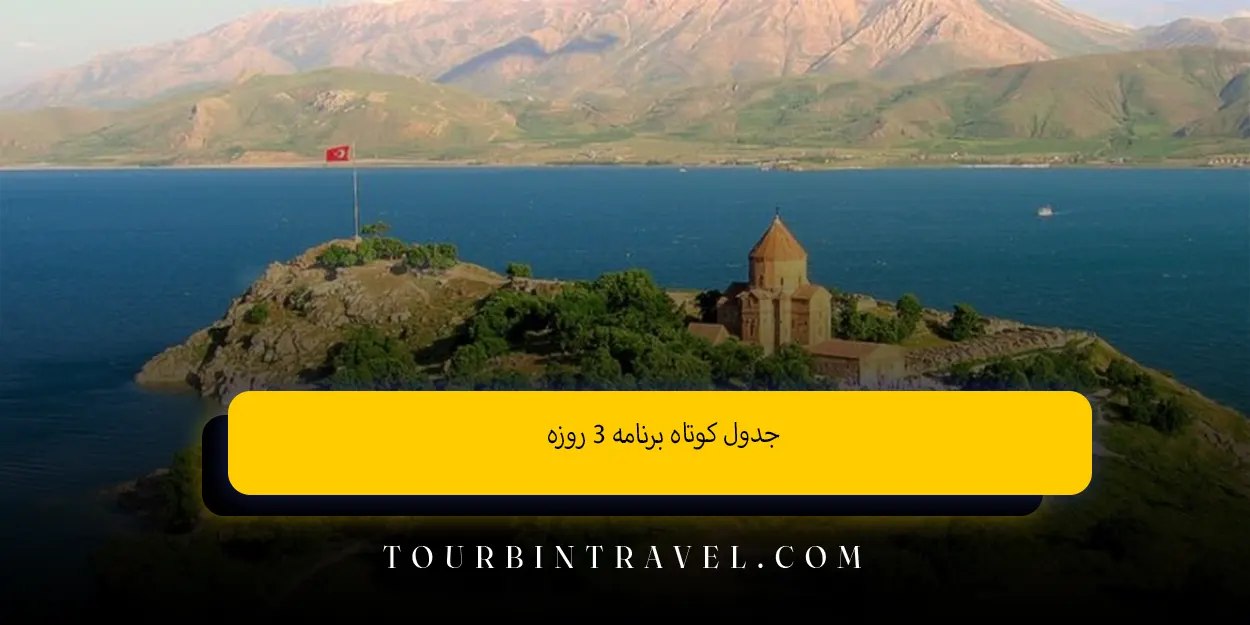 جدول کوتاه برنامه ۳ روزه